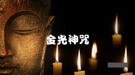 金光神咒符|金光神咒（道教八大神咒之一）